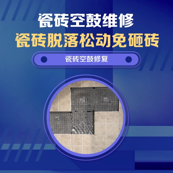 仁寿瓷砖空鼓维修公司分享卫生间墙面瓷砖空鼓面积较大时，如何进行注浆修补？