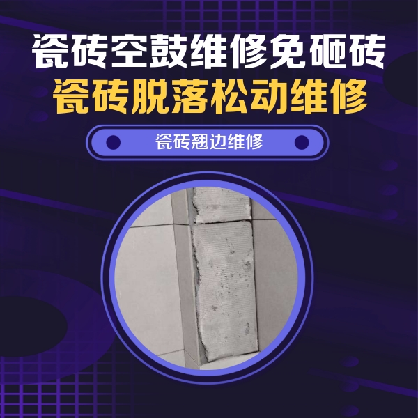 仁寿瓷砖空鼓维修公司分享主卧的瓷砖空鼓维修方法
