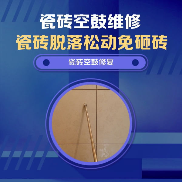 仁寿瓷砖空鼓维修公司分享如何判断瓷砖空鼓的面积？