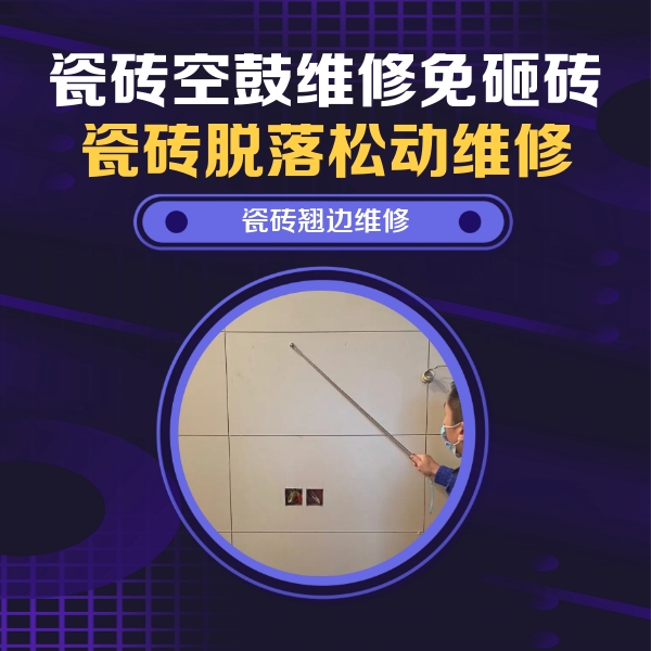 仁寿瓷砖空鼓维修公司分享瓷砖空鼓面积较大时，除了注浆修补还有哪些维修方法？
