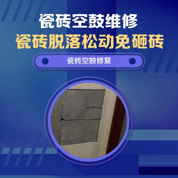 仁寿瓷砖空鼓维修公司分享砖缝注浆修补空鼓的注意事项有哪些？