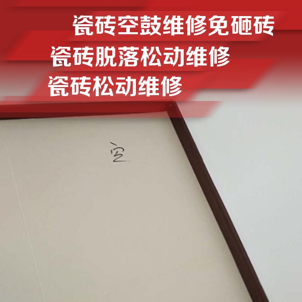 仁寿瓷砖空鼓维修公司分享卫生间墙面瓷砖空鼓