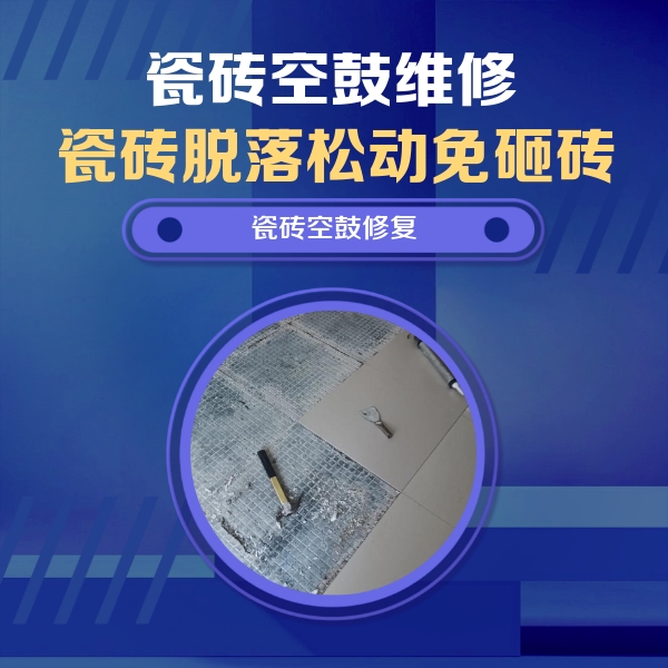 仁寿瓷砖空鼓维修公司分享瓷砖松动维修的方法