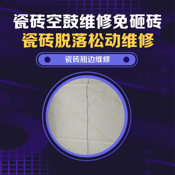 仁寿瓷砖空鼓维修公司分享砖缝注浆修补空鼓的具体操作步骤是什么