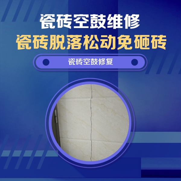 仁寿瓷砖空鼓维修公司分享瓷砖空鼓面积较大时，除了注浆修补还有哪些维修方法？
